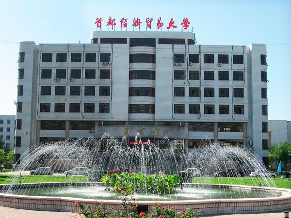 首都经贸大学